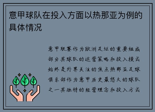 意甲球队在投入方面以热那亚为例的具体情况