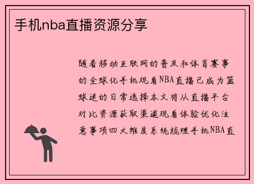 手机nba直播资源分享