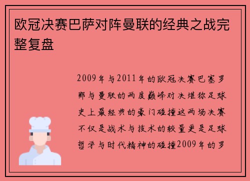 欧冠决赛巴萨对阵曼联的经典之战完整复盘
