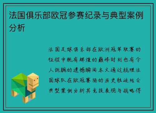 法国俱乐部欧冠参赛纪录与典型案例分析