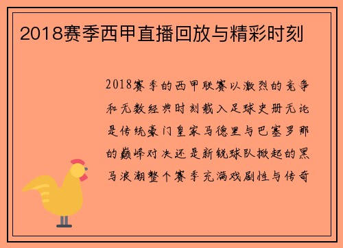 2018赛季西甲直播回放与精彩时刻