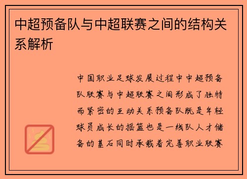 中超预备队与中超联赛之间的结构关系解析