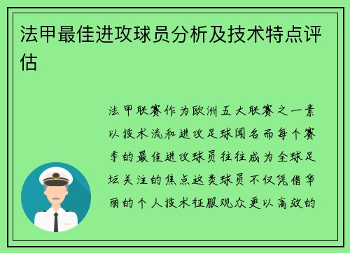 法甲最佳进攻球员分析及技术特点评估