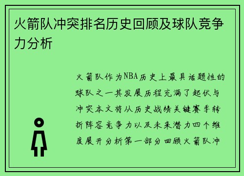 火箭队冲突排名历史回顾及球队竞争力分析