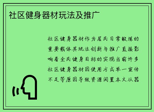社区健身器材玩法及推广