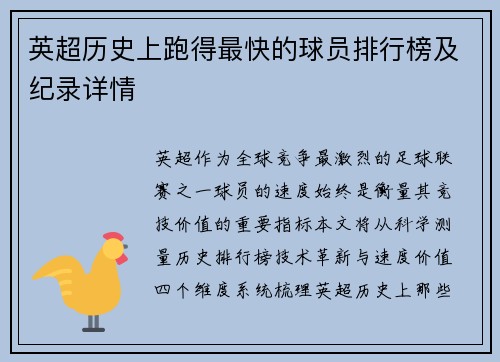 英超历史上跑得最快的球员排行榜及纪录详情