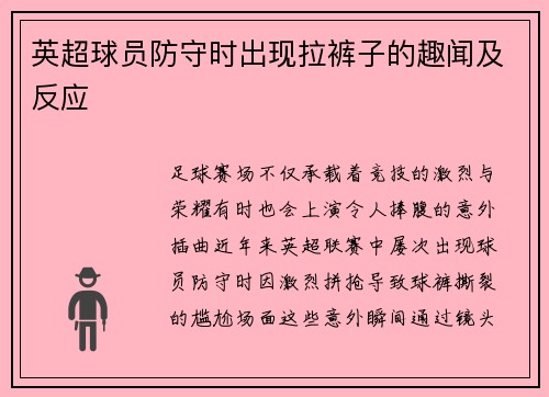 英超球员防守时出现拉裤子的趣闻及反应