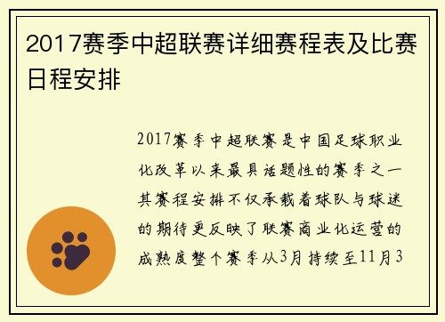 2017赛季中超联赛详细赛程表及比赛日程安排