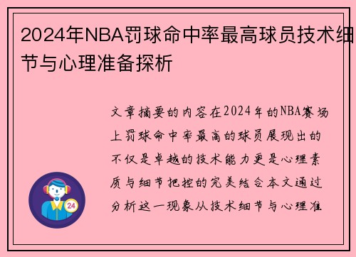 2024年NBA罚球命中率最高球员技术细节与心理准备探析