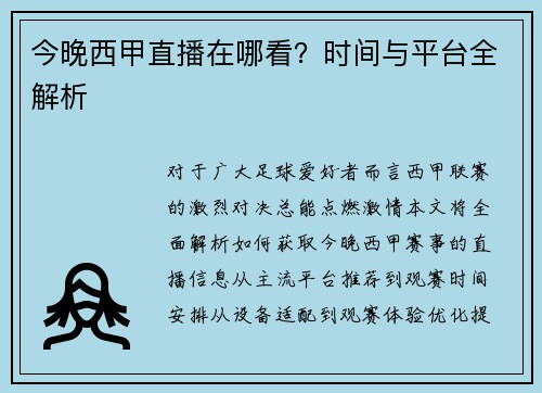 今晚西甲直播在哪看？时间与平台全解析