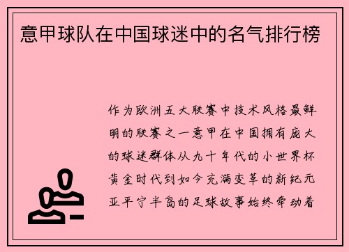 意甲球队在中国球迷中的名气排行榜
