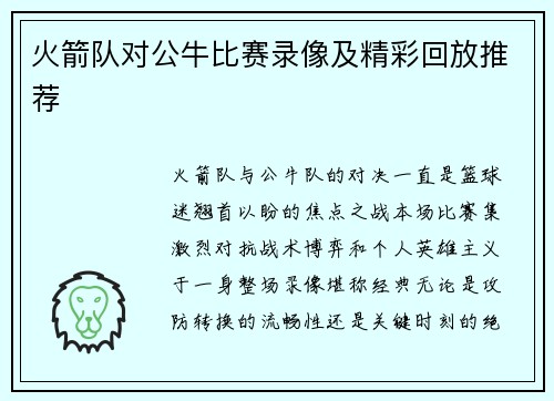 火箭队对公牛比赛录像及精彩回放推荐