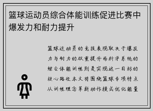 篮球运动员综合体能训练促进比赛中爆发力和耐力提升
