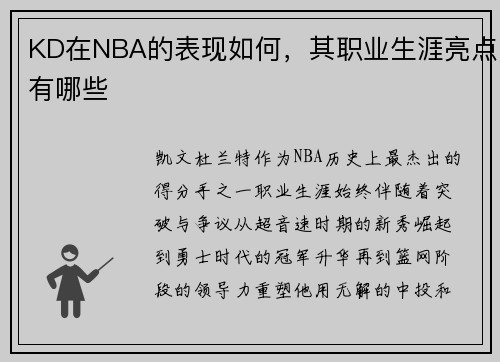 KD在NBA的表现如何，其职业生涯亮点有哪些