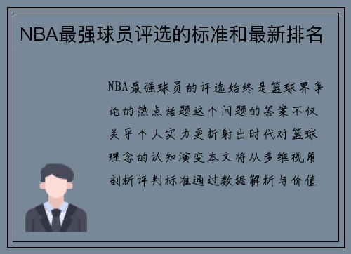 NBA最强球员评选的标准和最新排名