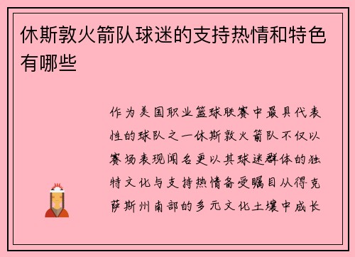 休斯敦火箭队球迷的支持热情和特色有哪些