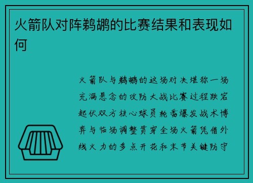 火箭队对阵鹈鹕的比赛结果和表现如何