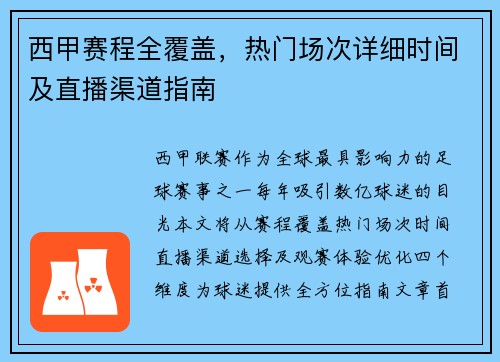 西甲赛程全覆盖，热门场次详细时间及直播渠道指南