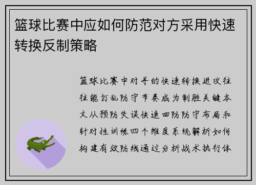篮球比赛中应如何防范对方采用快速转换反制策略