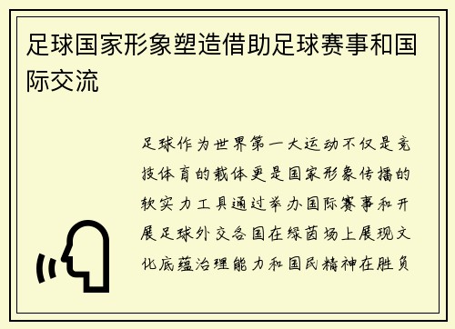 足球国家形象塑造借助足球赛事和国际交流