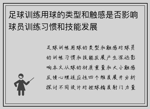 足球训练用球的类型和触感是否影响球员训练习惯和技能发展