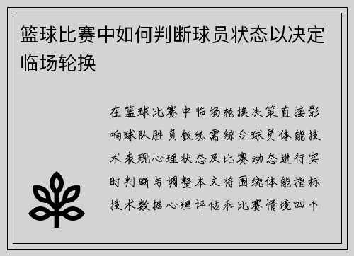 篮球比赛中如何判断球员状态以决定临场轮换
