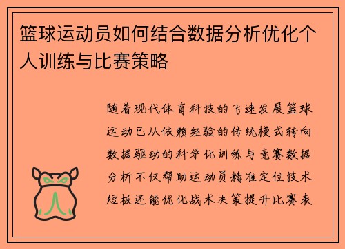 篮球运动员如何结合数据分析优化个人训练与比赛策略