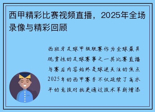 西甲精彩比赛视频直播，2025年全场录像与精彩回顾