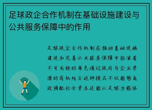 足球政企合作机制在基础设施建设与公共服务保障中的作用