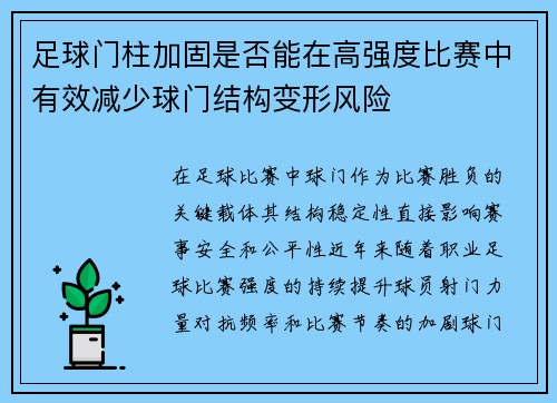 足球门柱加固是否能在高强度比赛中有效减少球门结构变形风险
