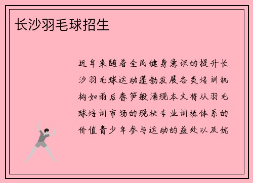 长沙羽毛球招生