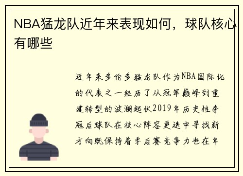 NBA猛龙队近年来表现如何，球队核心有哪些