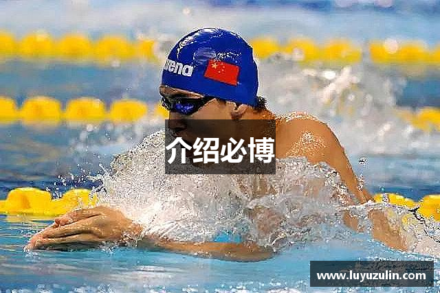 介绍必博